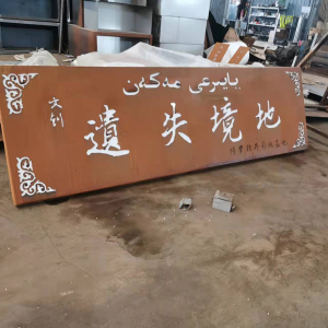 顺昌耐候钢招牌